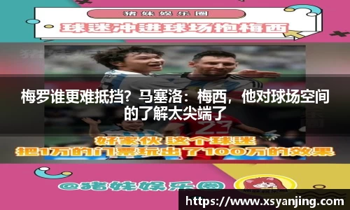 梅罗谁更难抵挡？马塞洛：梅西，他对球场空间的了解太尖端了