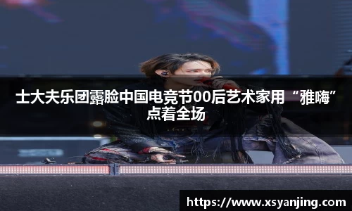 士大夫乐团露脸中国电竞节00后艺术家用“雅嗨”点着全场