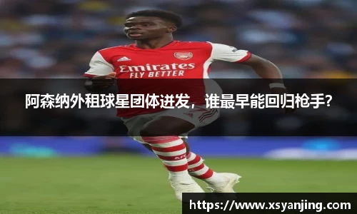阿森纳外租球星团体迸发，谁最早能回归枪手？