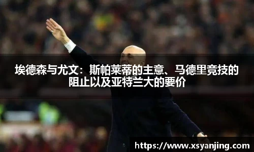 埃德森与尤文：斯帕莱蒂的主意、马德里竞技的阻止以及亚特兰大的要价