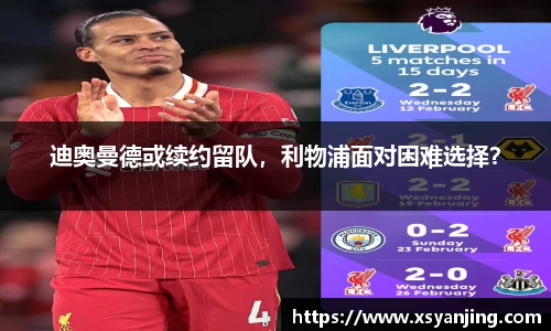 迪奥曼德或续约留队，利物浦面对困难选择？