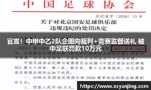 官宣！中甲中乙2队企图向裁判+竞赛监督送礼 被中足联罚款10万元