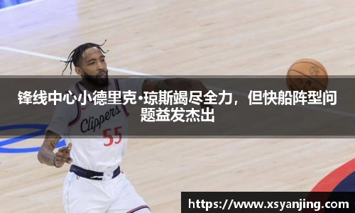 锋线中心小德里克·琼斯竭尽全力，但快船阵型问题益发杰出